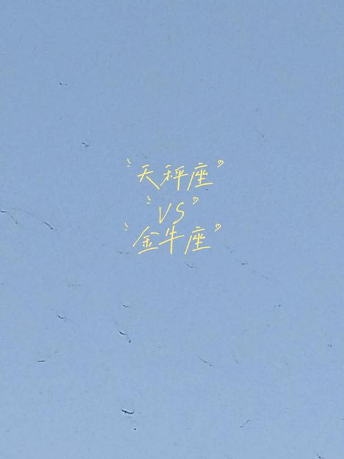 天秤座和金牛座分手