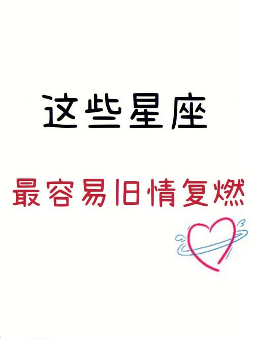 分手后,哪些星座容易旧情复燃?