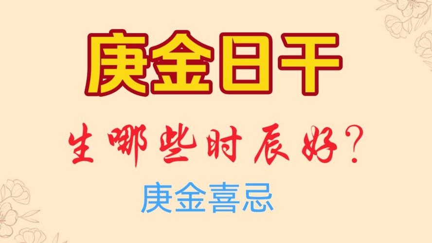 喜用神庚金是什么意思