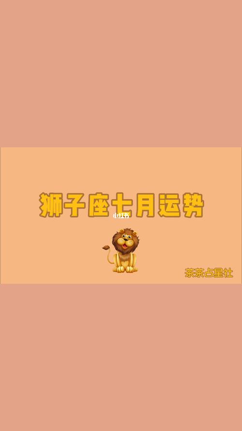 狮子座2021年财富运势