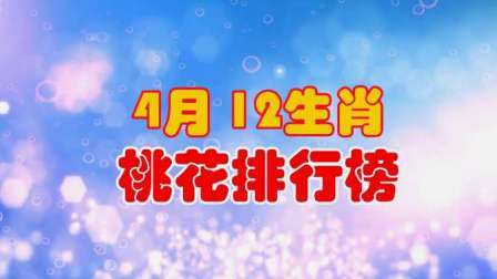 2012年4月12生肖桃花提前看