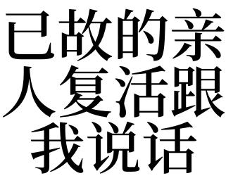 梦见亲人复活和我说话好不好