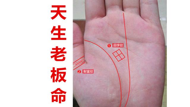 告诉你适合创业的手相特征