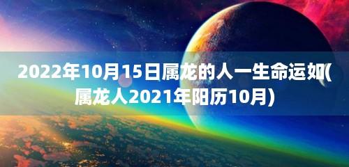 属龙2021年10月感情婚姻好不好