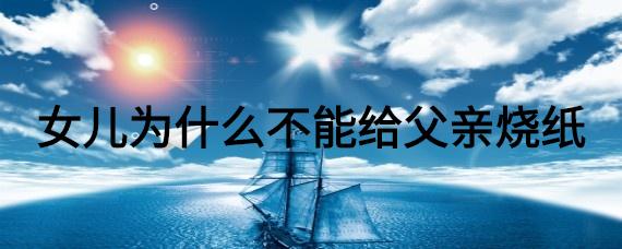 女儿为什么不能给父亲烧纸