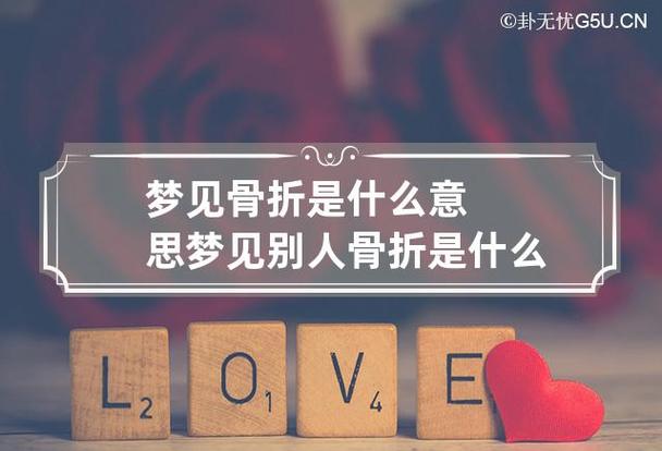 梦见骨折是什么意思