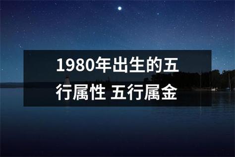 1980年出生五行属什么金