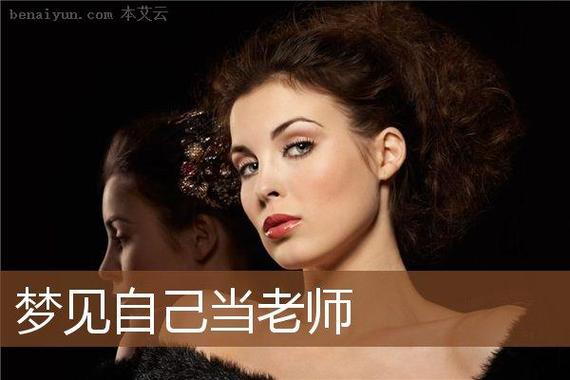 女人梦见自己当老师