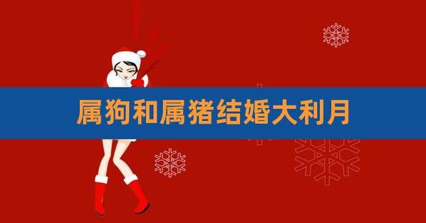 2020属狗结婚大利月