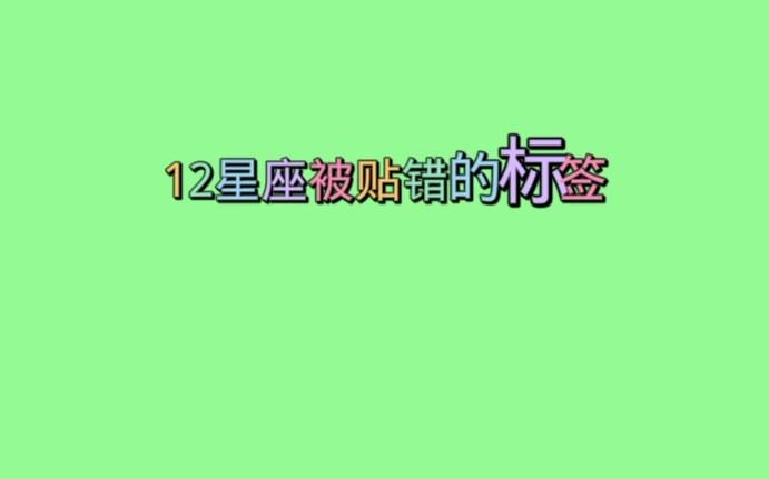 十二星座被贴上的错误标签有哪些