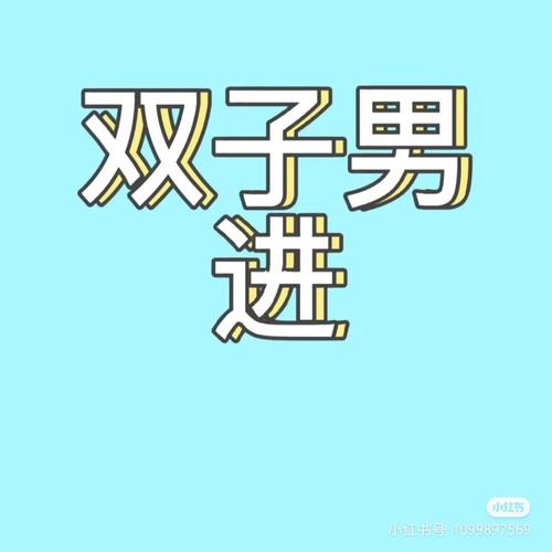 双子男多久会腻