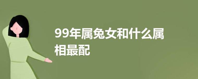 女兔配什么属相最好,1999年属兔的女人和什么属相最配