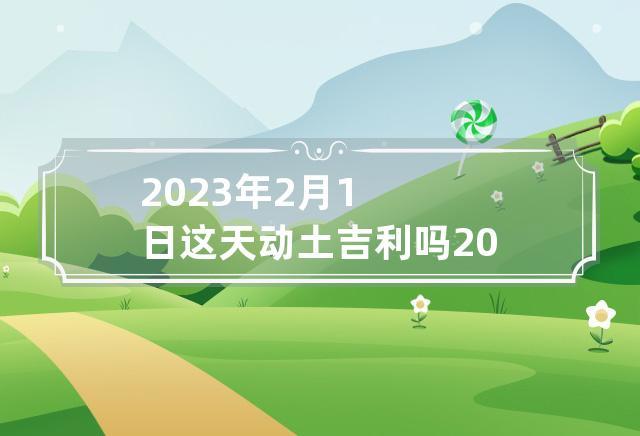 2023年1月2日适合动土吗