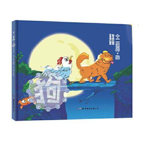 十二生肖狗的传说与故事
