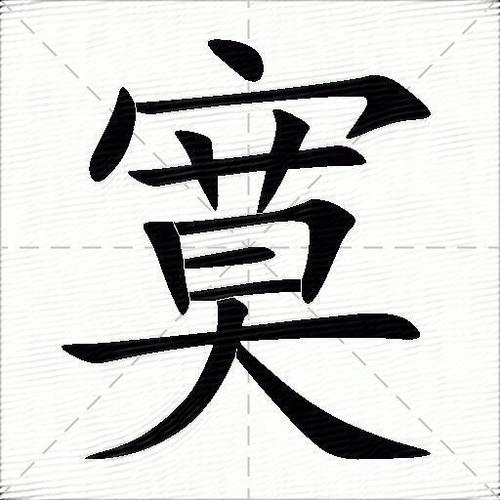 寞字五行属什么