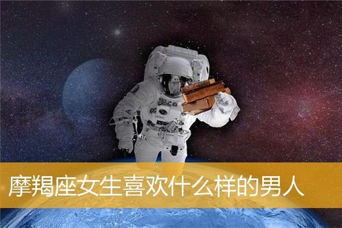 摩羯女生喜欢什么样的男生
