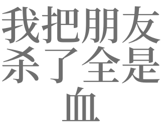 梦见我杀了朋友