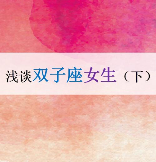 双子座女生往往有点不可理喻,有点可爱,有点任性!