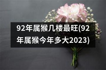属猴人最旺的年龄