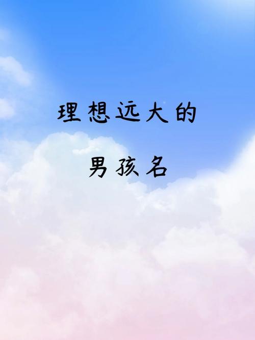 寓意男孩志向远大的名字