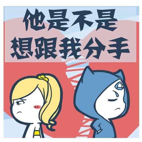 算姻缘:男朋友是不是想分手了