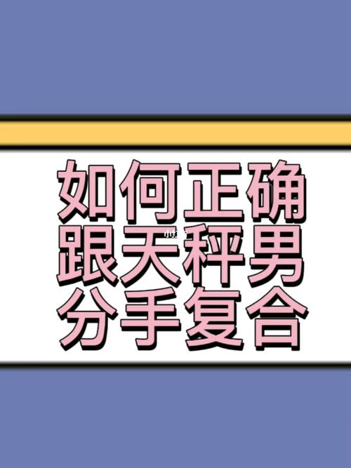 天秤男如何面对前女友的复合要求