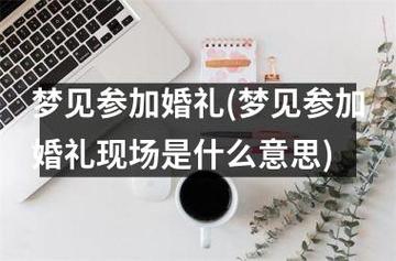 梦见参加亲戚的婚礼