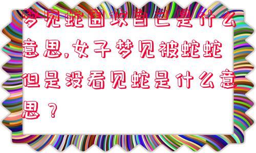 梦见被蛇围攻