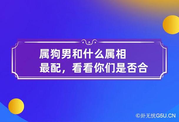 属狗的人和哪个属相最配,属狗的和什么属相最不配