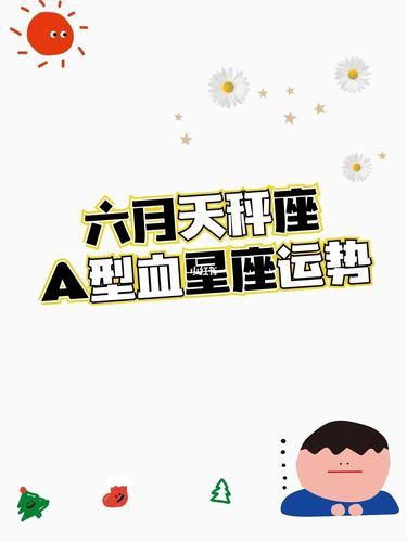 A型血天秤座人的事业运如何?