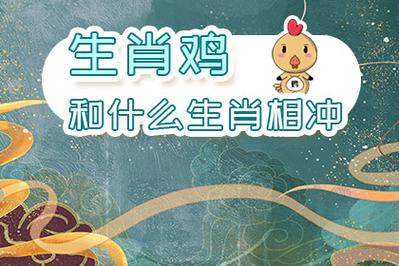 什么生肖和属鸡的犯冲