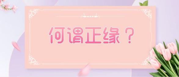 什么面相的人可以遇到正缘