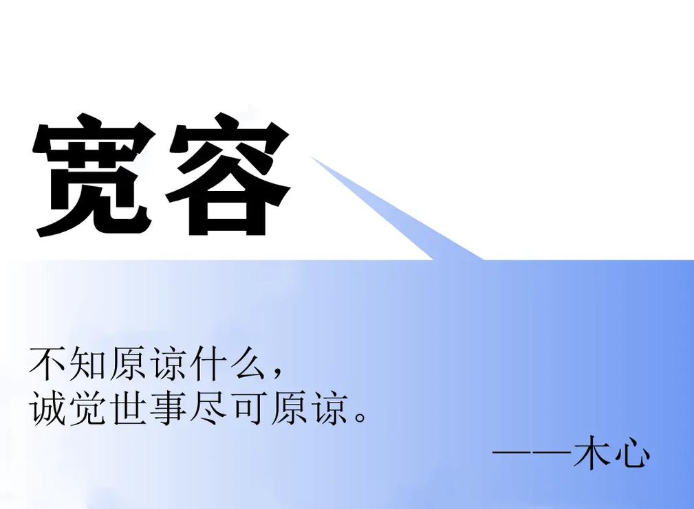 你的宽容程度有多大