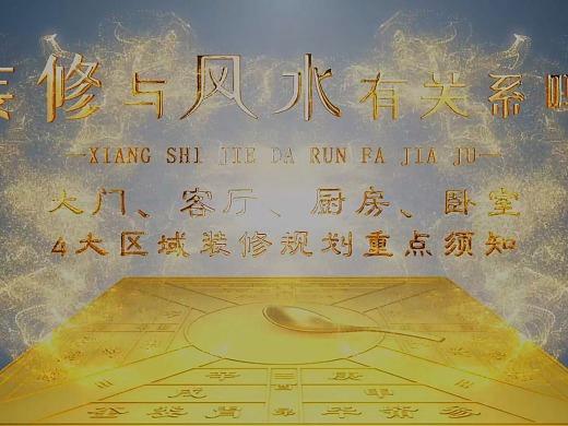 企业与风水-家居风水