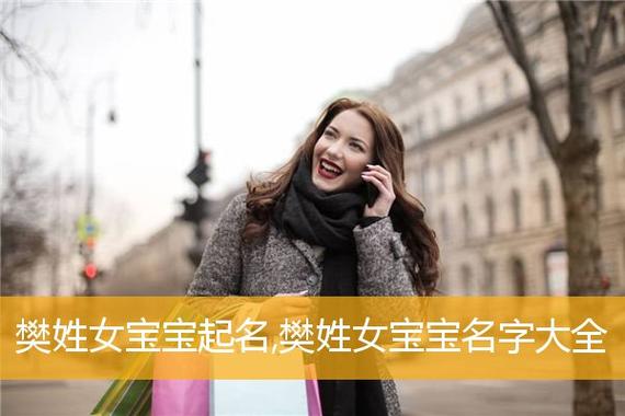 樊姓鸡年女宝宝名字
