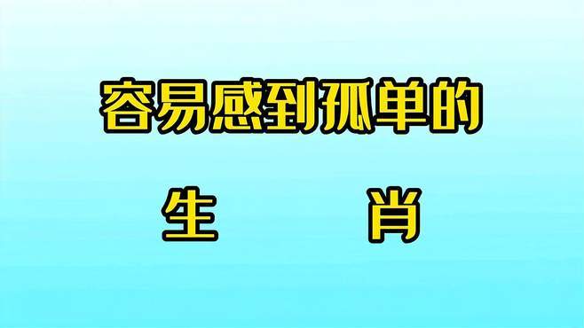 十二生肖最悲凉的动物,孤独没朋友