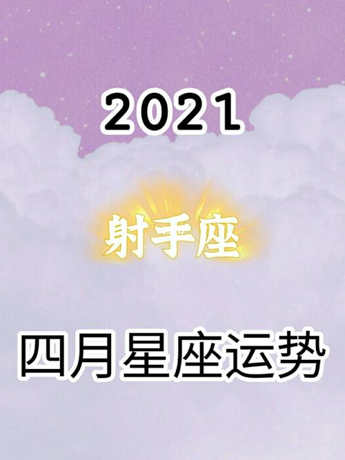 射手座高考运势2021