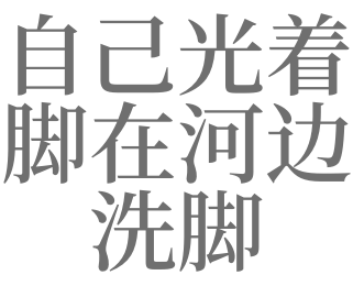 梦见河里洗脚是什么意思