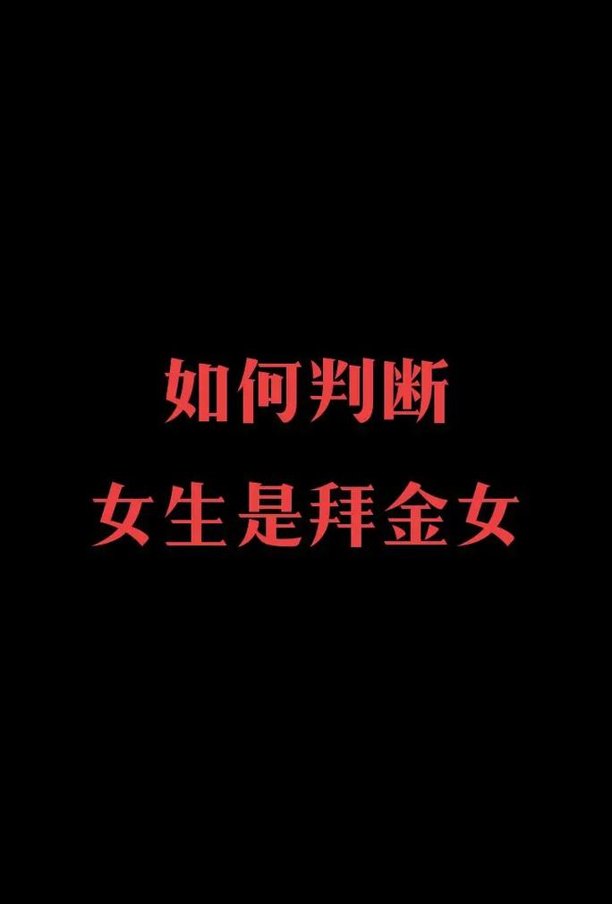 什么八字的女人拜金