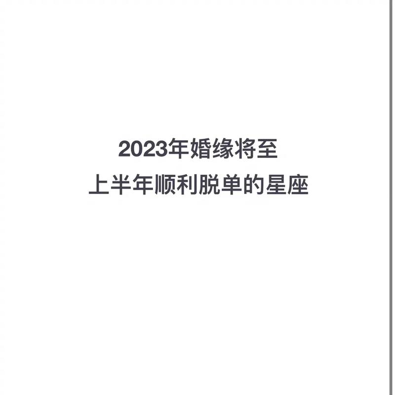 最准确的2023年星座脱单率