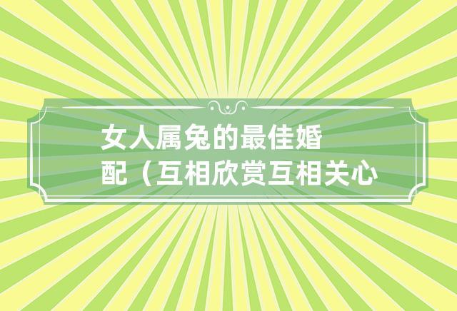 属兔男女朋友都是如何取悦对方的