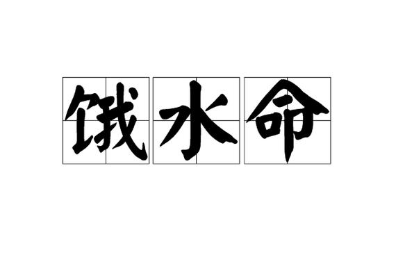 饿水命的出生月