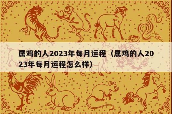 2023年属鸡人什么月份运气最差