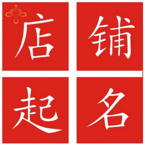 怎么起店铺名字
