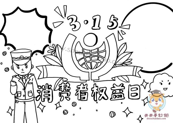 3.15消费者权益日绘画