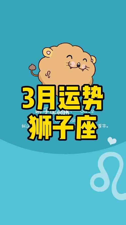 狮子座3月幸运星座