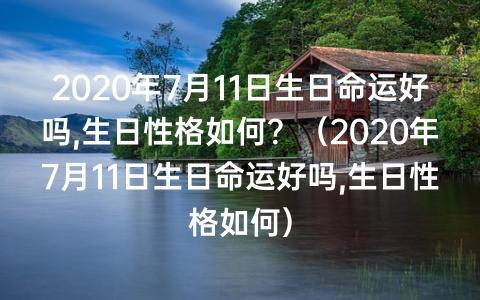 2020年11月7日出生的人命好吗