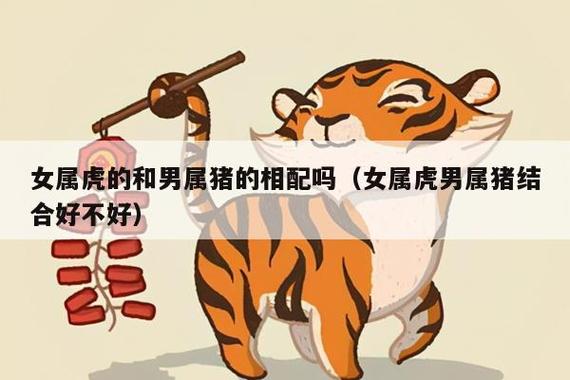 属虎和属猪的婚姻相配吗