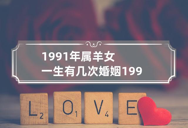 1991年女姻缘如何
