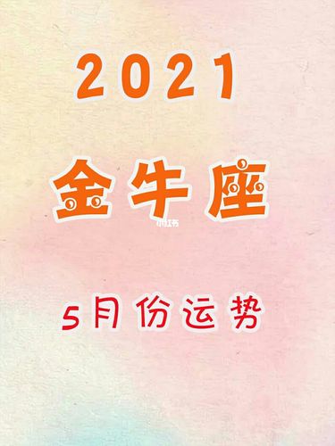 2021牛年五月整体运势最佳的星座